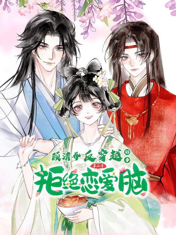 顾清乔反穿越记事 动态漫画 第2季