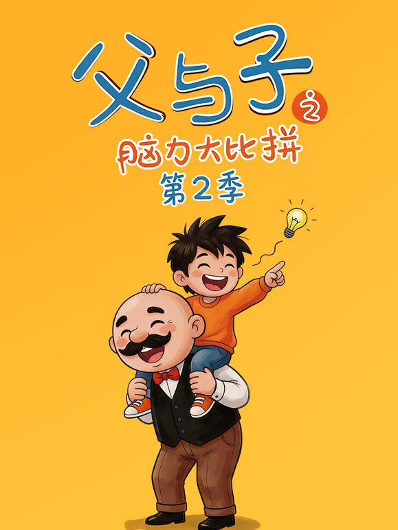 父与子之脑力大比拼 第2季