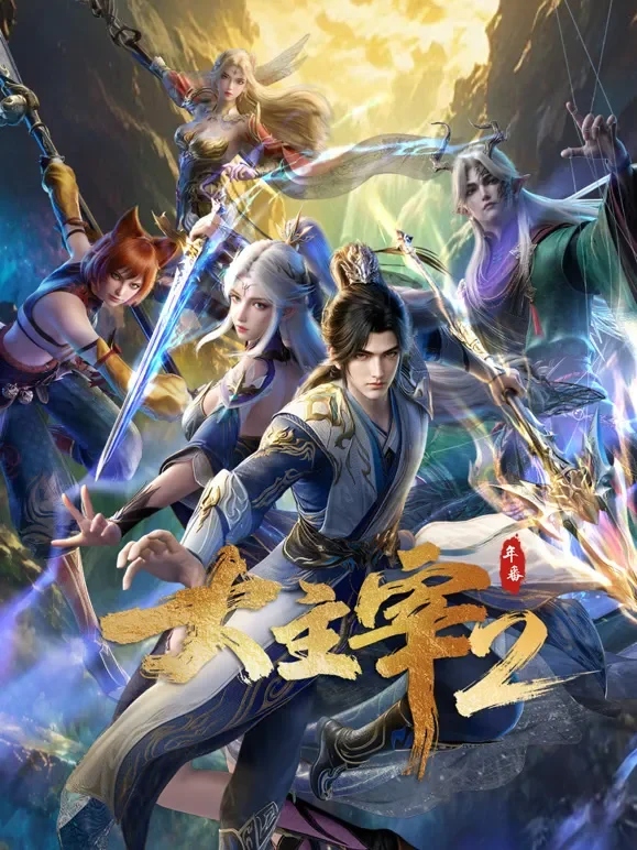 大主宰年番动漫海报