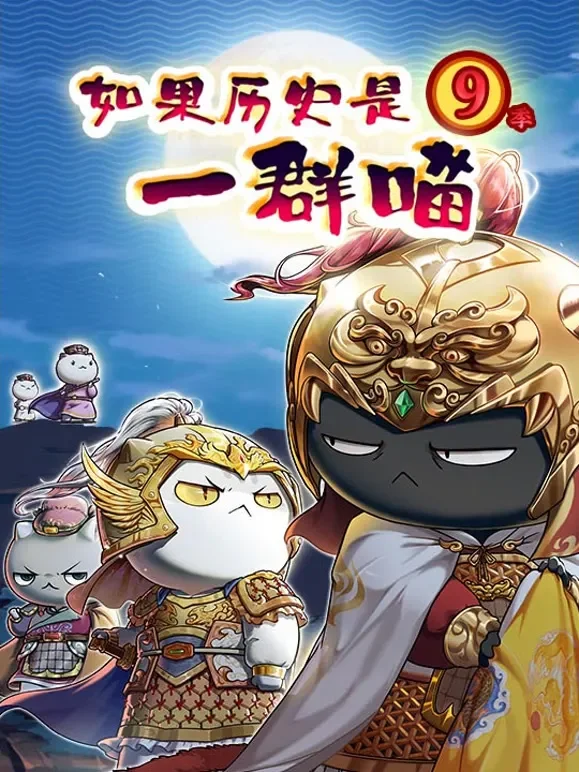 如果历史是一群喵 第9季动漫海报