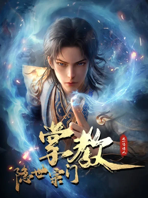 隐世宗门掌教动漫海报