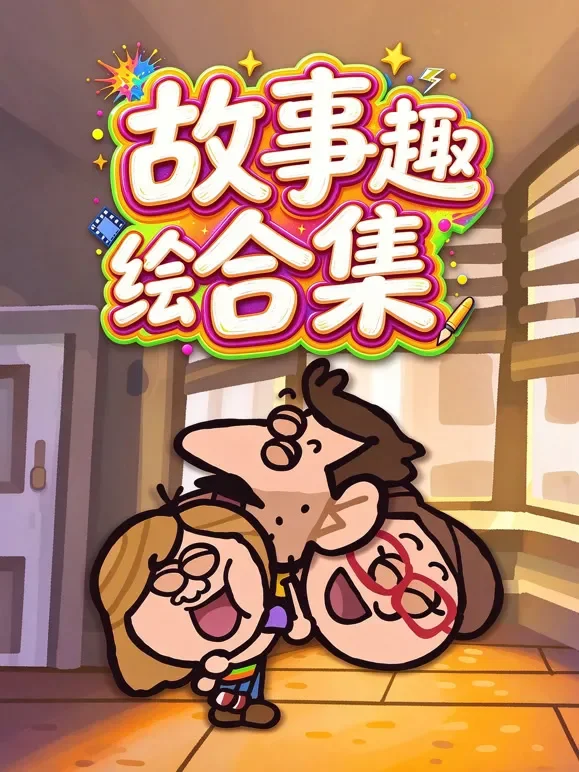 故事趣绘合集动漫海报