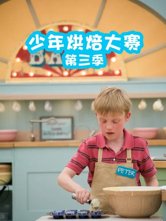 少年烘焙大赛 第3季动漫海报