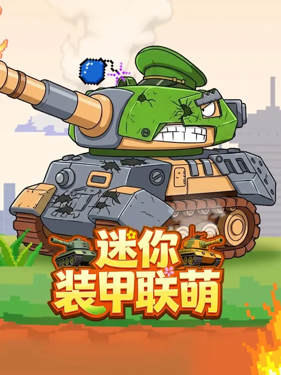 迷你装甲联萌动漫海报