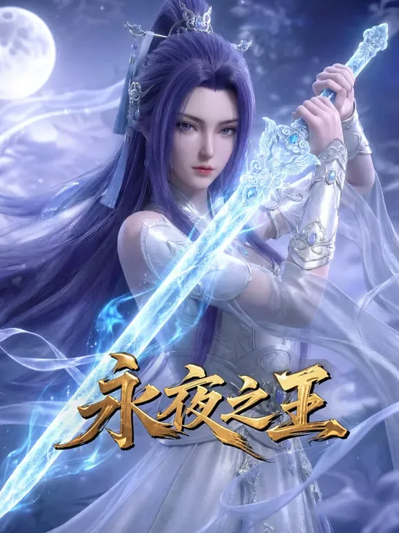 永夜之王动漫海报