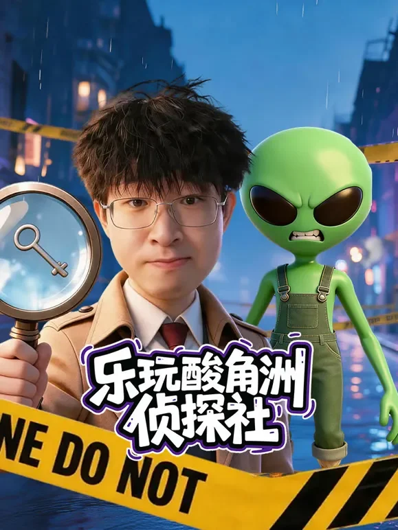 乐玩酸角洲侦探社动漫海报