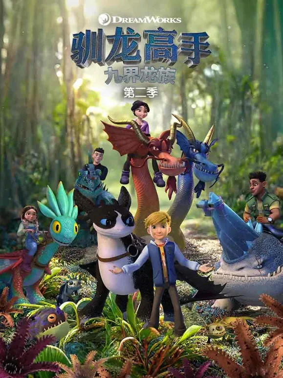 驯龙高手 九界龙族 第2季动漫海报