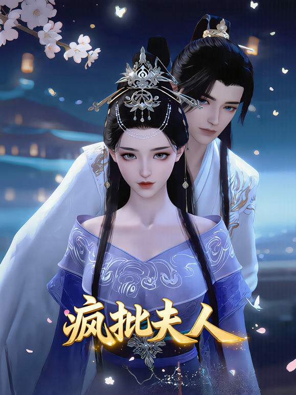 疯批夫人