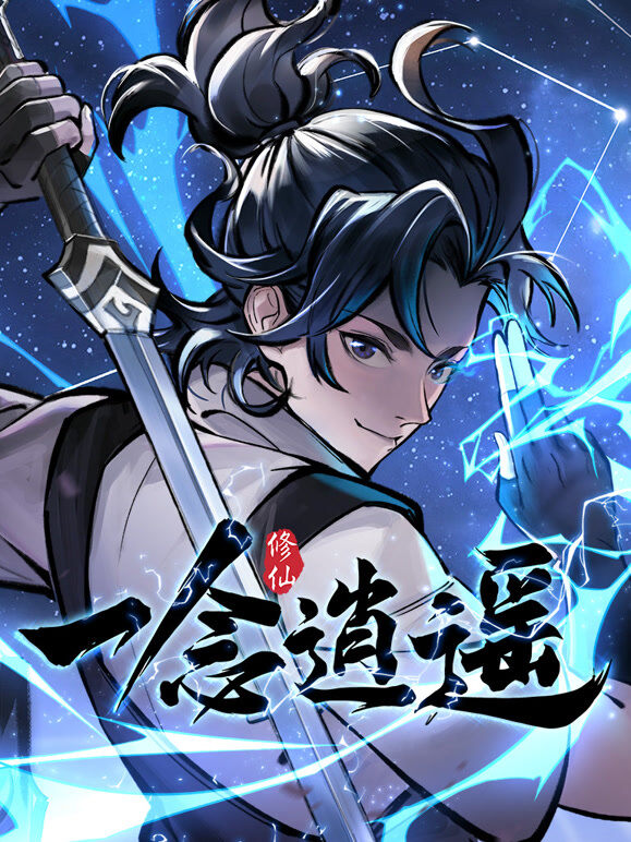一念逍遥 动态漫画 第1季