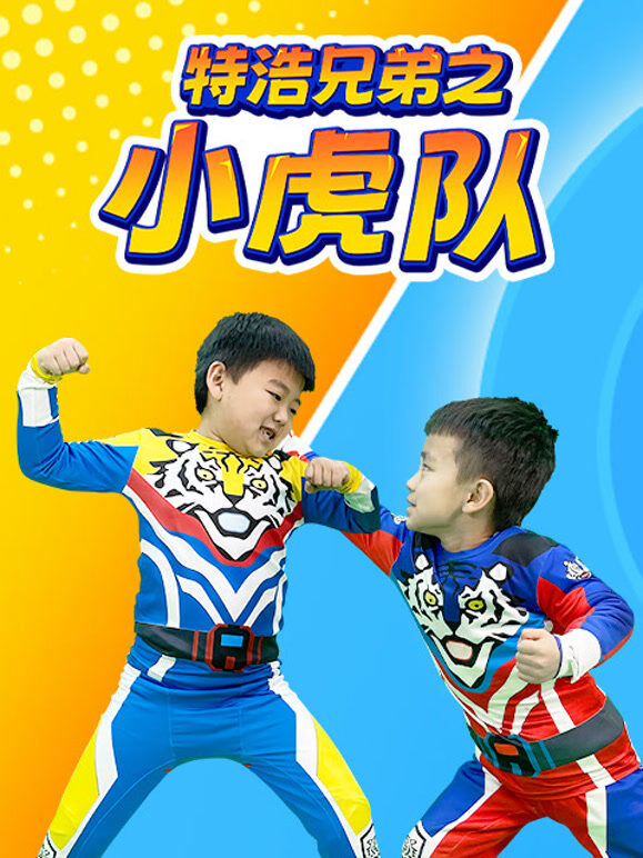 特浩兄弟之小虎队