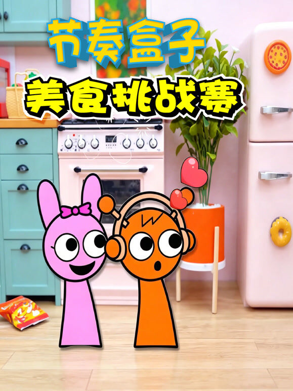 节奏盒子美食挑战赛
