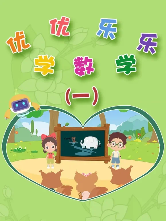 优优乐乐学数学 第1季动漫海报