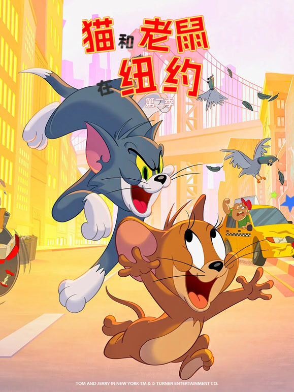 猫和老鼠在纽约 第2季