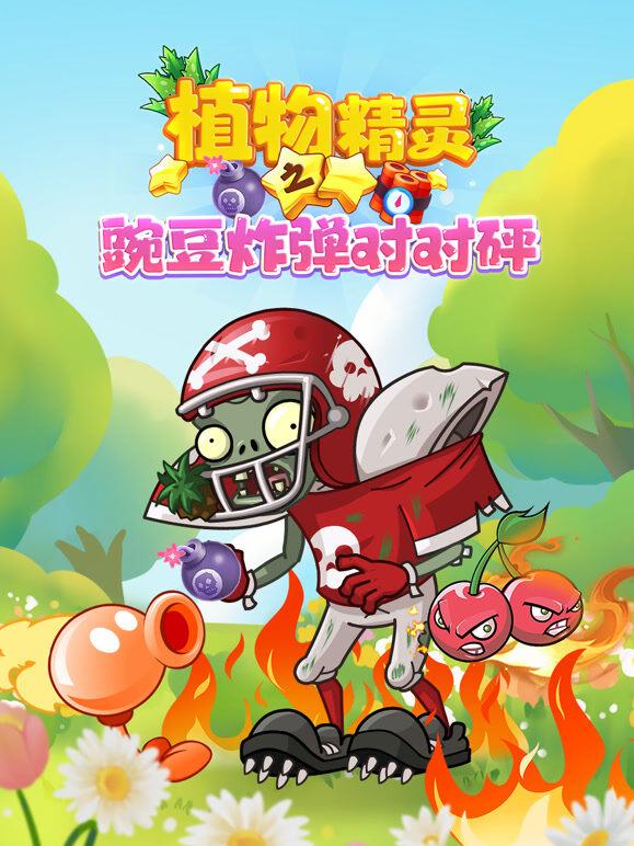 植物精灵之豌豆炸弹对对砰