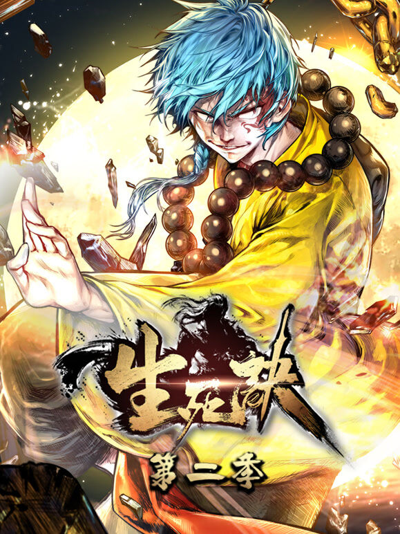 生死诀 动态漫画 第2季