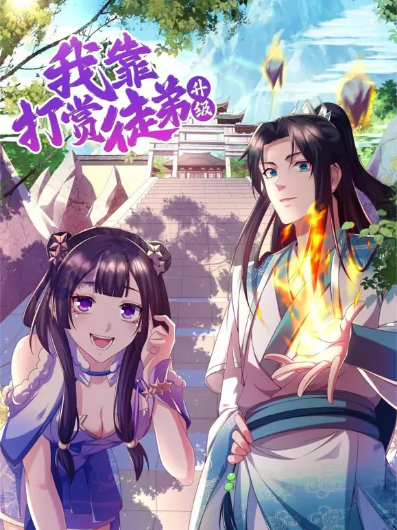 我靠打赏徒弟升级 动态漫画 第1季动漫海报