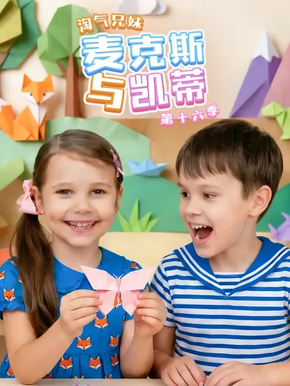 淘气兄妹麦克斯与凯蒂 第16季动漫海报
