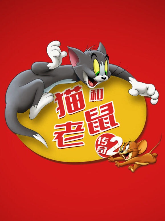 猫和老鼠传奇 第2季