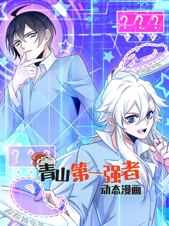 青山第一强者 动态漫画 第1季动漫海报