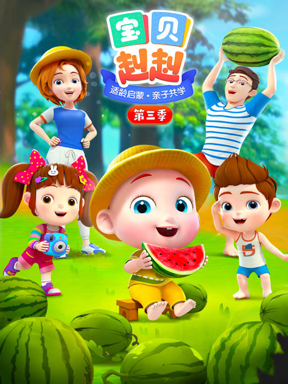 宝贝赳赳 第3季