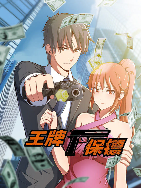 王牌保镖 动态漫画