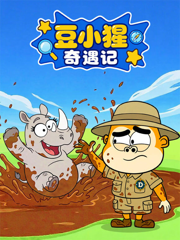豆小猩奇遇记
