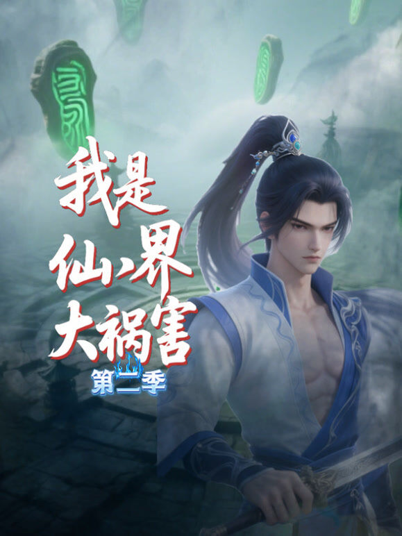 我是仙界大祸害 第2季
