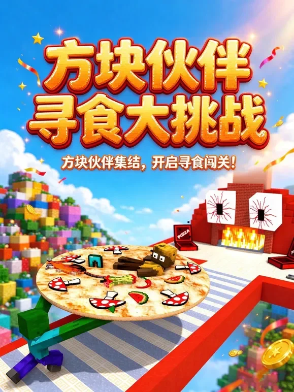方块伙伴寻食大挑战动漫海报