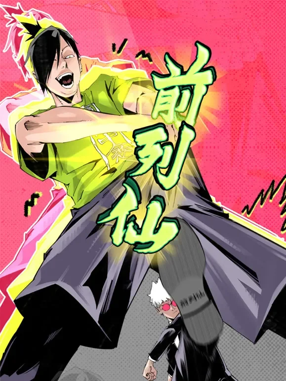 前列仙 动态漫画动漫海报