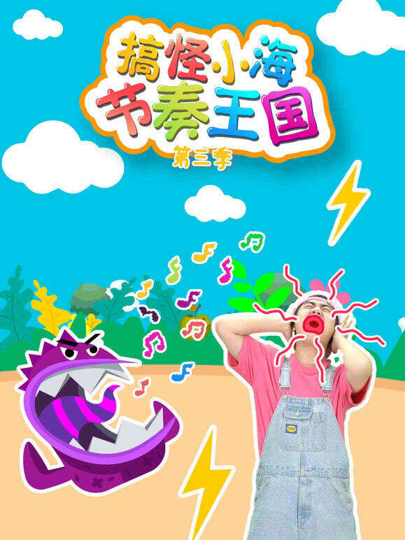 搞怪小海节奏王国 第3季