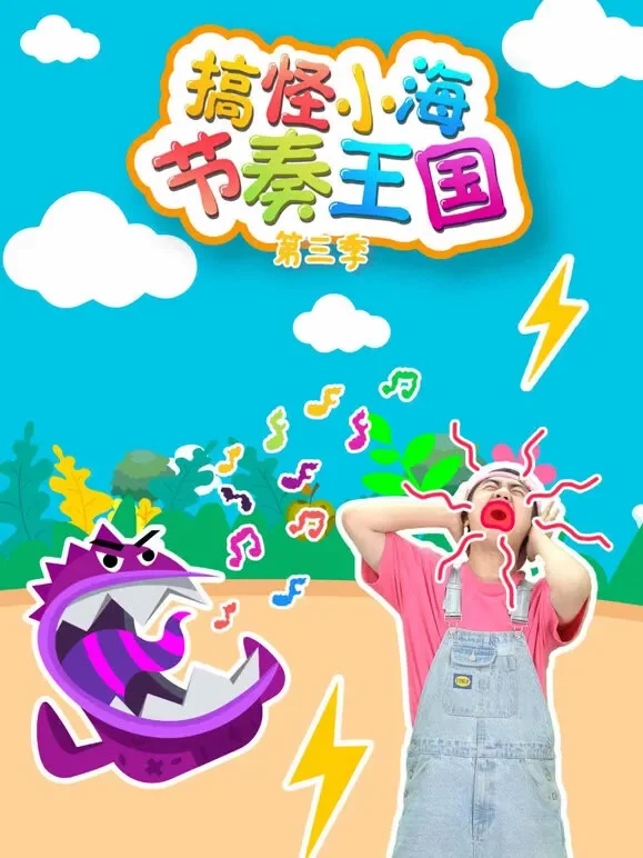 搞怪小海节奏王国 第3季动漫海报