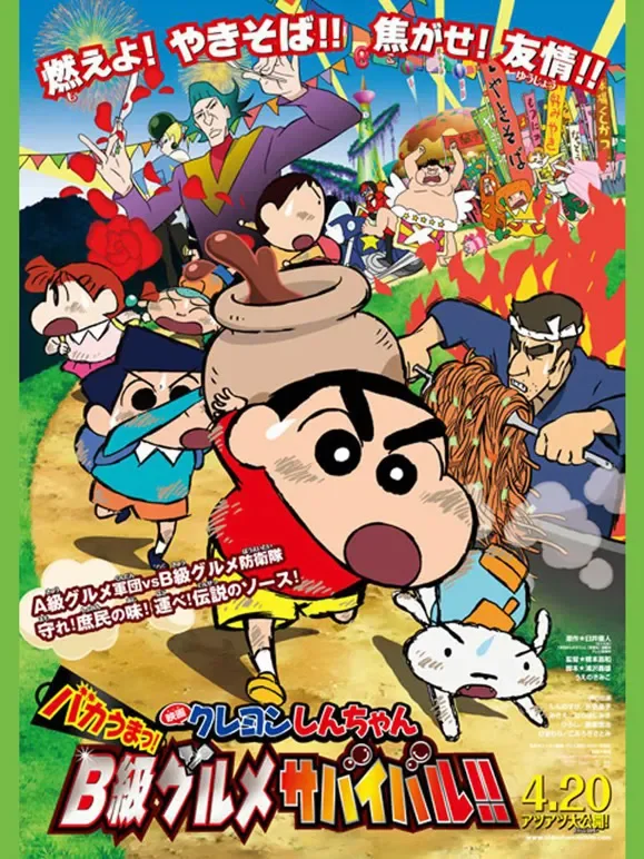 蜡笔小新剧场版 2013年 超级美味！B级美食大逃亡！动漫海报