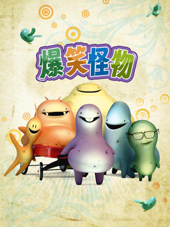 爆笑怪物