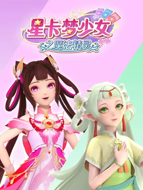 星卡梦少女之 魔法精灵动漫海报