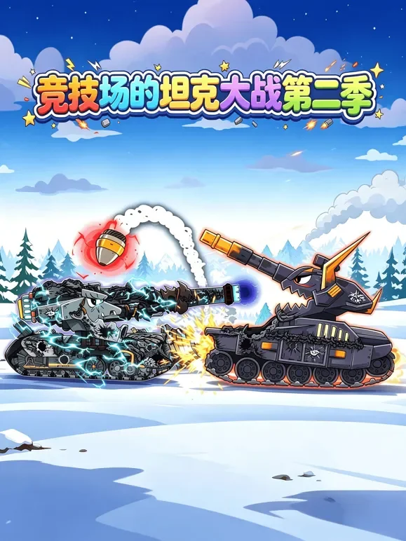 竞技场的坦克大战第二季动漫海报