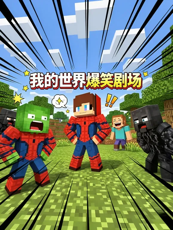 我的世界爆笑剧场动漫海报