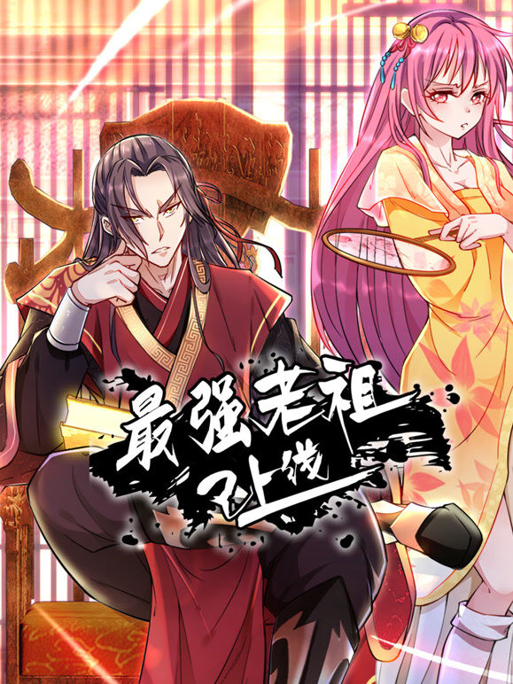 最强老祖已上线 动态漫画 第1季