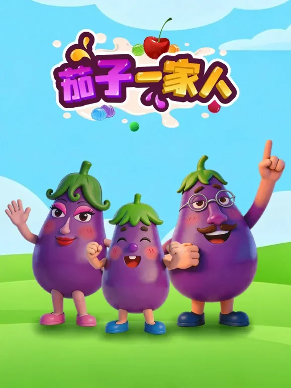 茄子一家人动漫海报