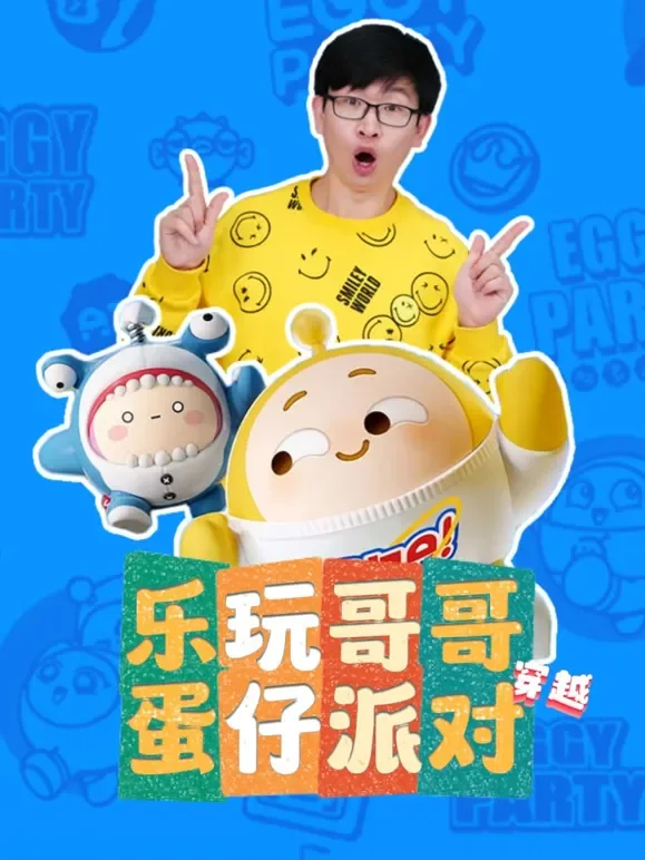 乐玩哥哥穿越蛋仔派对动漫海报