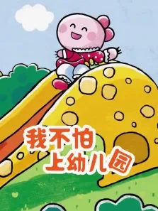 我不怕上幼儿园动漫海报