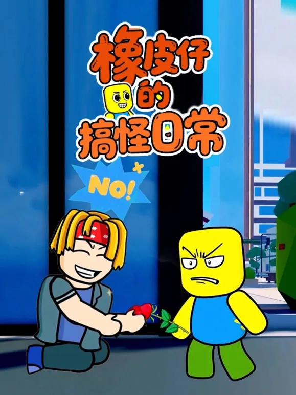 橡皮仔的搞怪日常动漫海报