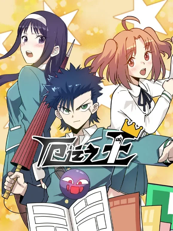 厄运之王 动态漫画动漫海报