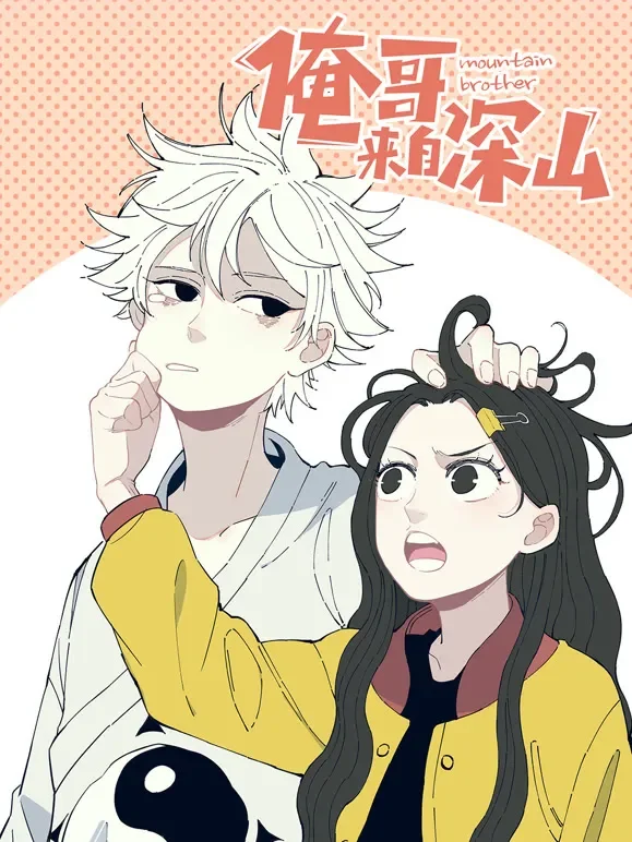 俺哥来自深山 动态漫画动漫海报