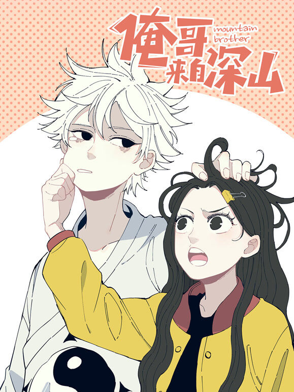 俺哥来自深山 动态漫画