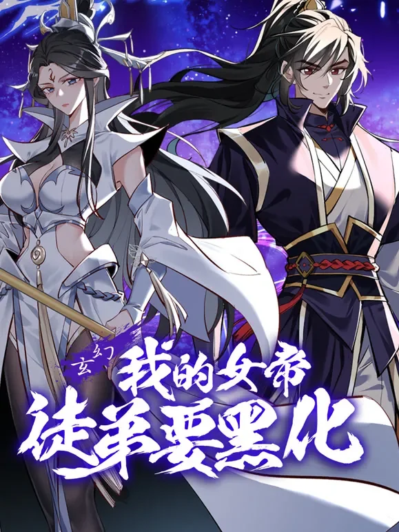 我的女帝徒弟要黑化 动态漫画动漫海报