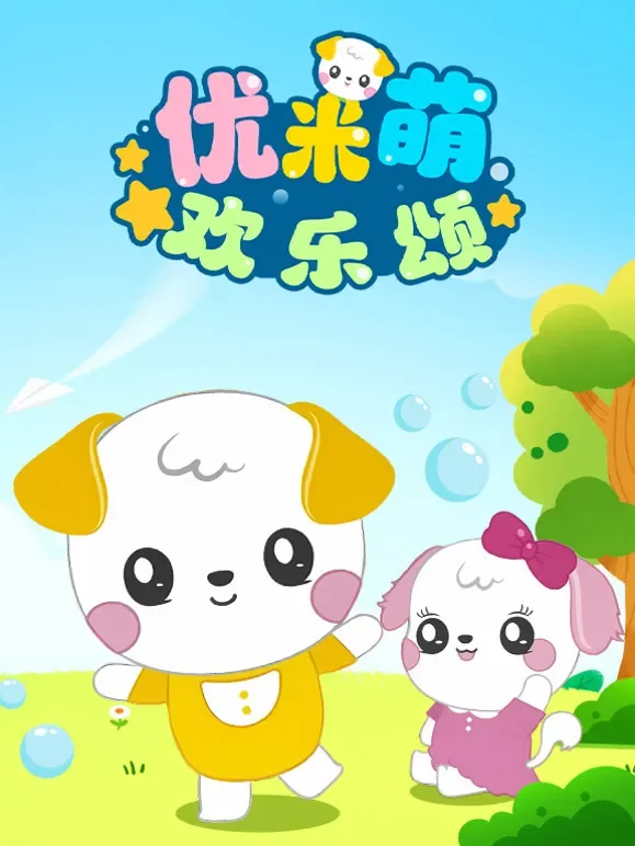 优米萌欢乐颂动漫海报