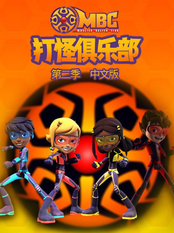 打怪俱乐部 第2季 中文版