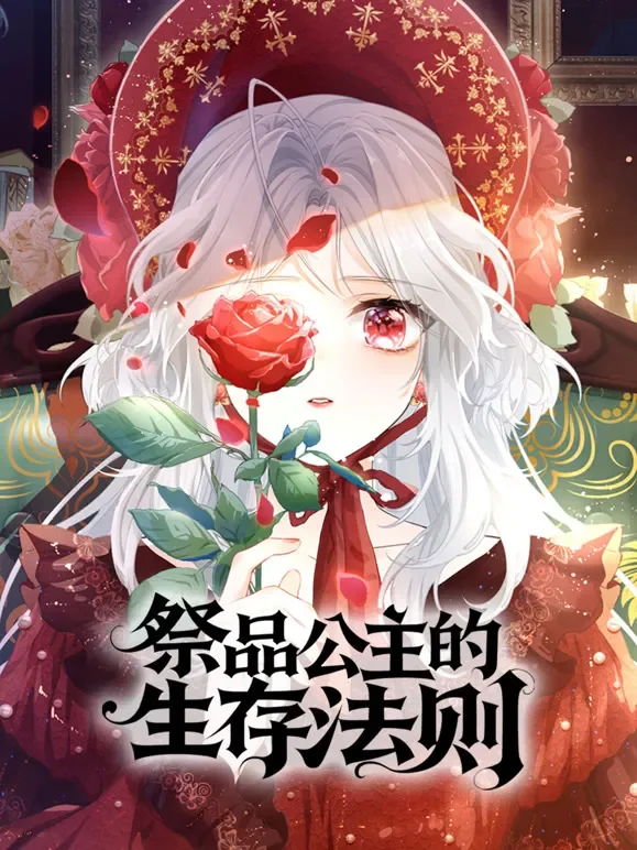 祭品公主的生存法则 动态漫画动漫海报