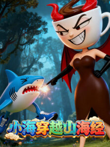 小海穿越山海经