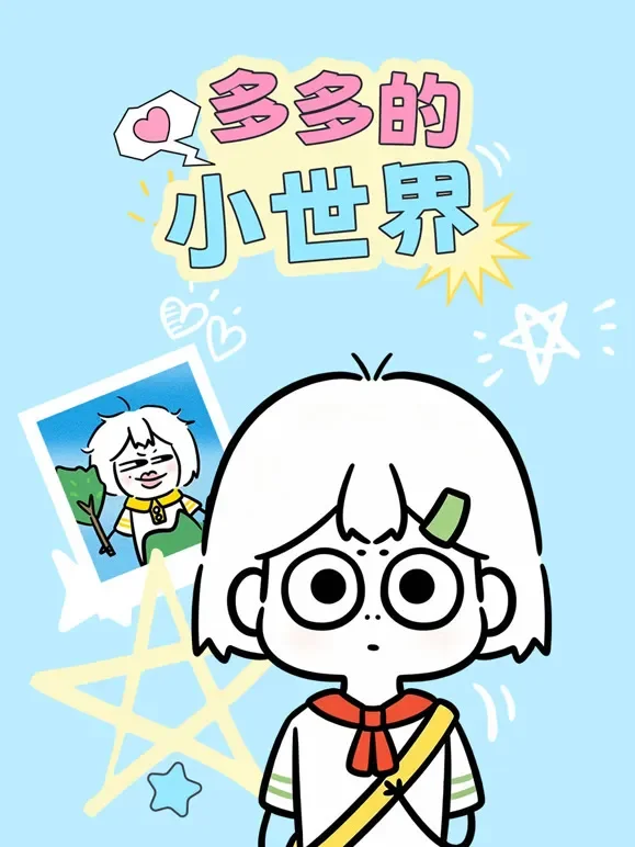 多多的小世界动漫海报
